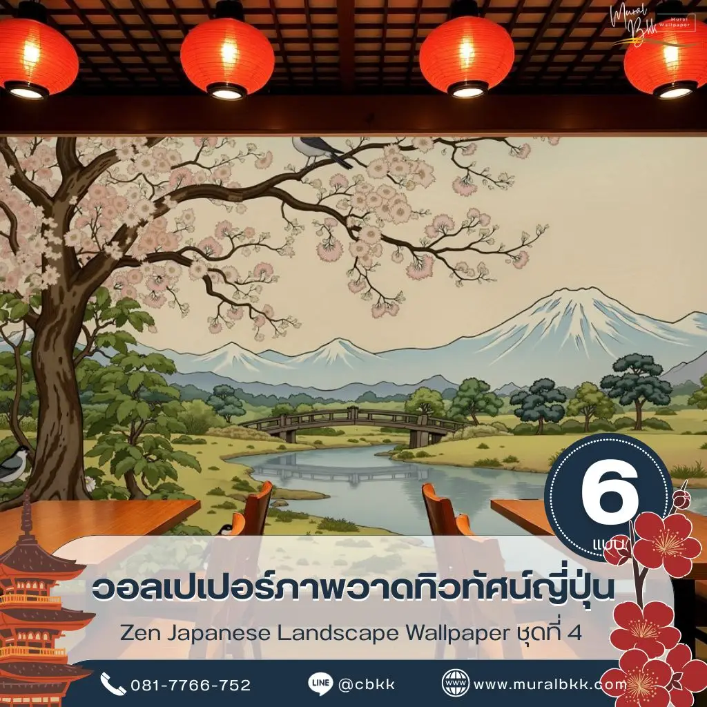 วอลเปเปอร์ภาพวาดธรรมชาติญี่ปุ่น ผลิตโดย Murallbkk ร้านขายวอลเปเปอร์ สำหรับบ้าน โรงแรม ร้านอาหาร และรีสอร์ท สั่งผลิตตามขนาดจริงพร้อมบริการติดตั้งครบวงจร