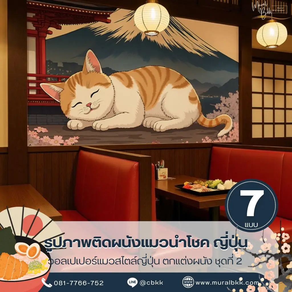 วอลเปเปอร์ติดผนังแมวญี่ปุ่น ดีไซน์แนวเซนสำหรับบ้านและคอนโด ผลิตโดย Murallbkk ร้านขายวอลเปเปอร์ พร้อมบริการรับผลิตวอลเปเปอร์ตามขนาดจริง