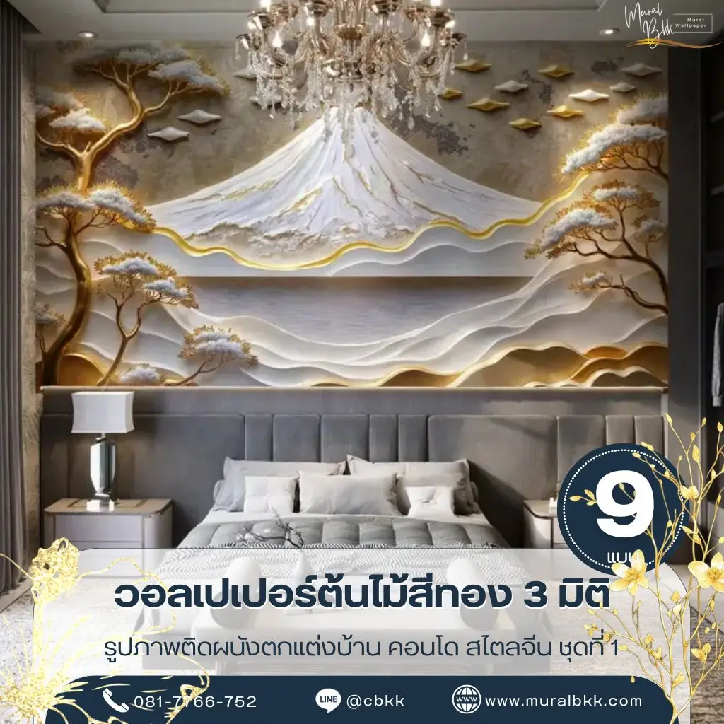 วอลเปเปอร์ภูเขาสีทอง ดีไซน์ภูเขาและต้นไม้สีทองสไตล์หรู เหมาะสำหรับบ้าน คอนโด โรงแรม และรีสอร์ท ผลิตโดย Murallbkk ร้านขายวอลเปเปอร์ รับผลิตวอลเปเปอร์ พร้อมบริการติดตั้งครบวงจร