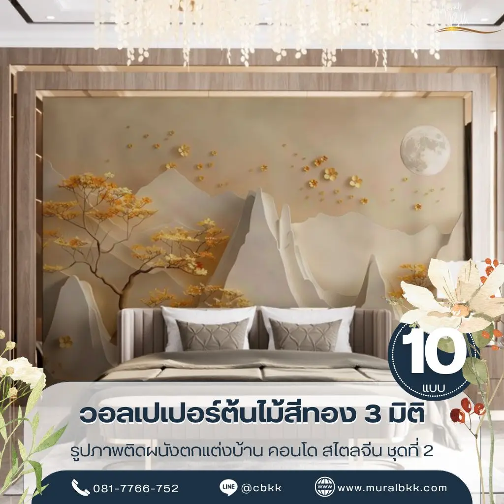 ภาพติดผนังภูเขา 3 มิติ ช่วยเพิ่มมิติให้ห้องรับแขก ห้องนั่งเล่น และห้องทำงาน ด้วยงานพิมพ์คมชัด ผลิตโดย Murallbkk ร้านผลิตวอลเปเปอร์ พร้อมช่างติดตั้งวอลเปเปอร์มืออาชีพ