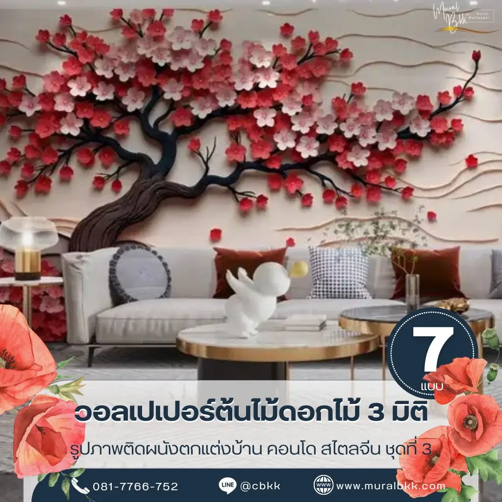 วอลเปเปอร์ต้นไม้ดอกไม้ 3 มิติ ลวดลายดอกไม้บานสะพรั่งช่วยเพิ่มความสดชื่นให้บ้าน คอนโด และโรงแรม ผลิตโดย Murallbkk ร้านขายวอลเปเปอร์ รับผลิตวอลเปเปอร์ พร้อมบริการรับติดตั้งวอลเปเปอร์ครบวงจร