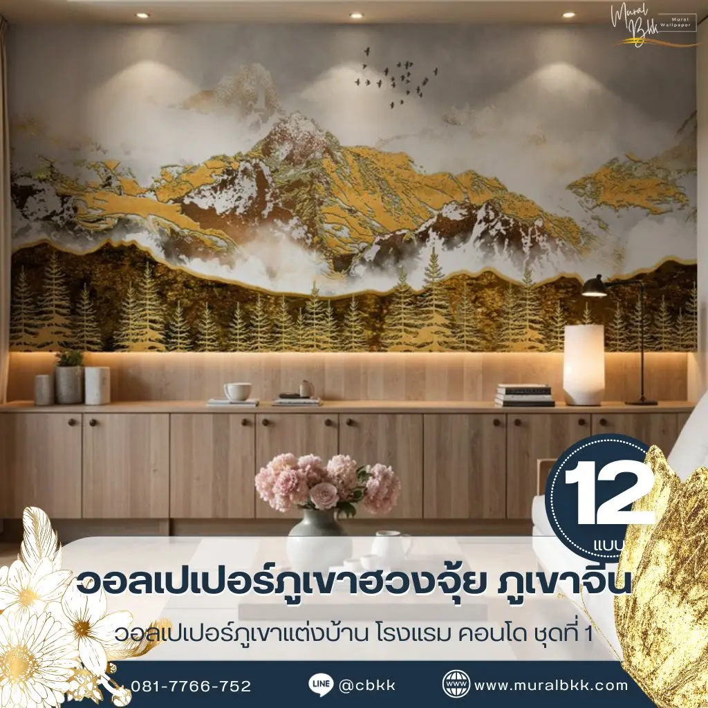 วอลเปเปอร์ภูเขาฮวงจุ้ย ลวดลายภูเขาสีทองสไตล์โมเดิร์น ช่วยเพิ่มความหรูหราให้บ้าน คอนโด และโรงแรม ผลิตโดย Murallbkk ร้านขายวอลเปเปอร์ รับผลิตวอลเปเปอร์ พร้อมบริการรับติดตั้งวอลเปเปอร์ครบวงจร