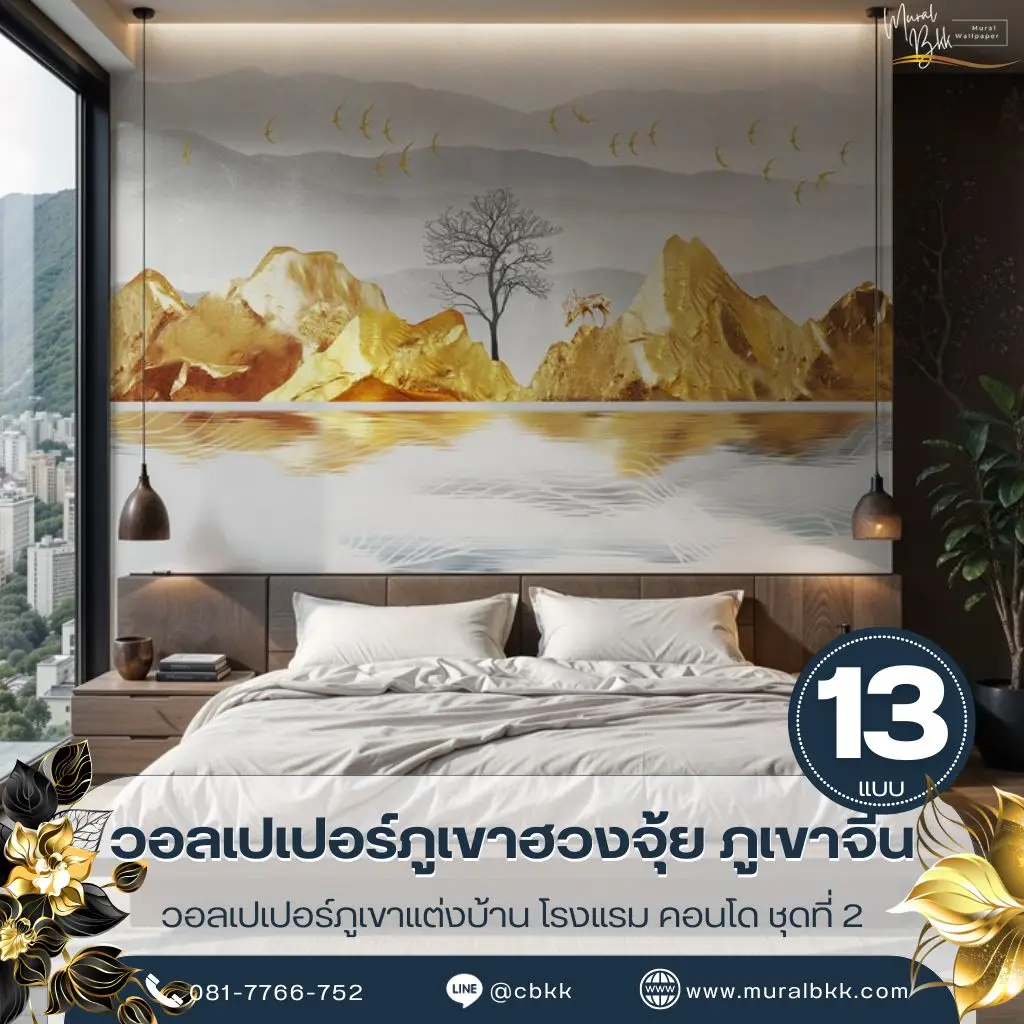 วอลเปเปอร์ลายภูเขาสีทอง ดีไซน์หรูหราสไตล์โมเดิร์น เหมาะสำหรับบ้าน คอนโด และโรงแรม ผลิตโดย Murallbkk ร้านขายวอลเปเปอร์ รับผลิตวอลเปเปอร์ พร้อมบริการรับติดตั้งวอลเปเปอร์ครบวงจร