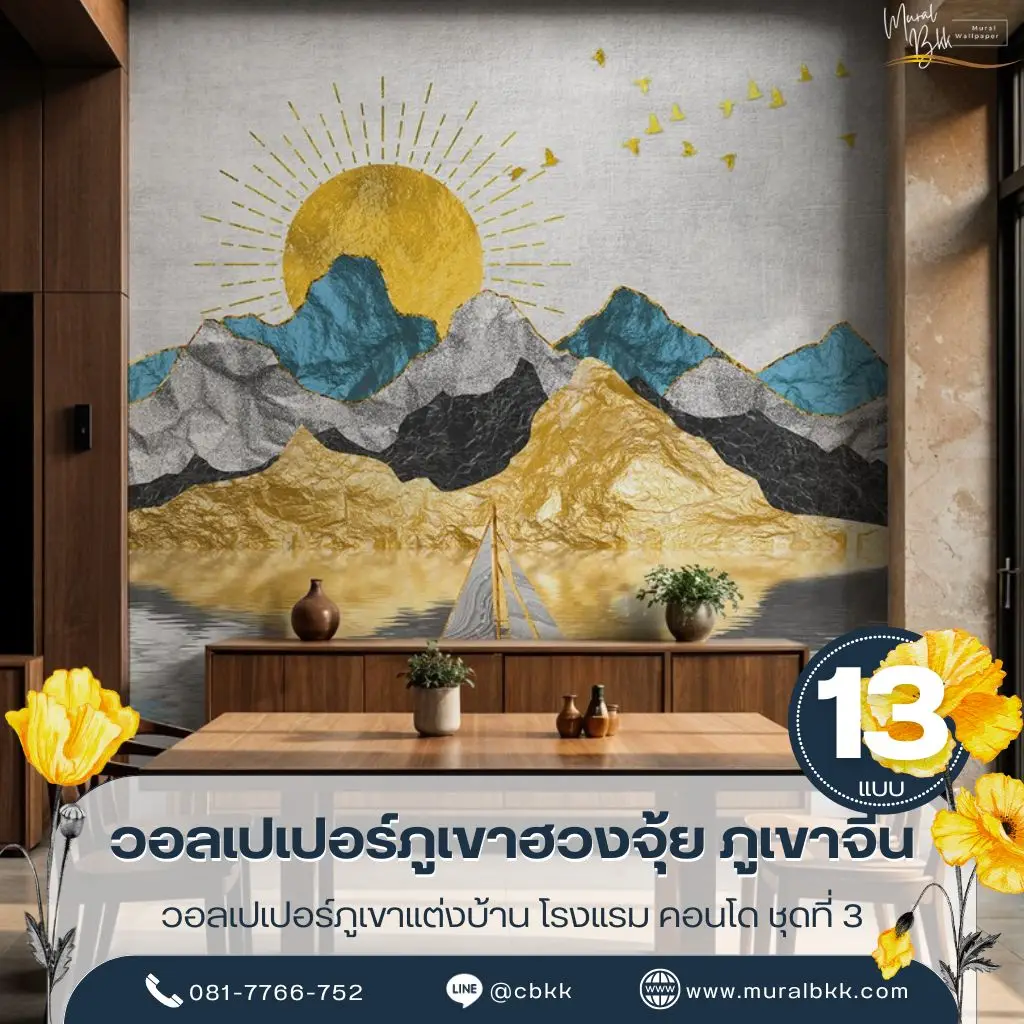 วอลเปเปอร์ภูเขาจีนมงคล ลวดลายภูเขาสไตล์จีนร่วมสมัย เพิ่มความโดดเด่นให้บ้าน คอนโด และโรงแรม ผลิตโดย Murallbkk ร้านขายวอลเปเปอร์ รับผลิตวอลเปเปอร์ พร้อมบริการรับติดตั้งวอลเปเปอร์ครบวงจร
