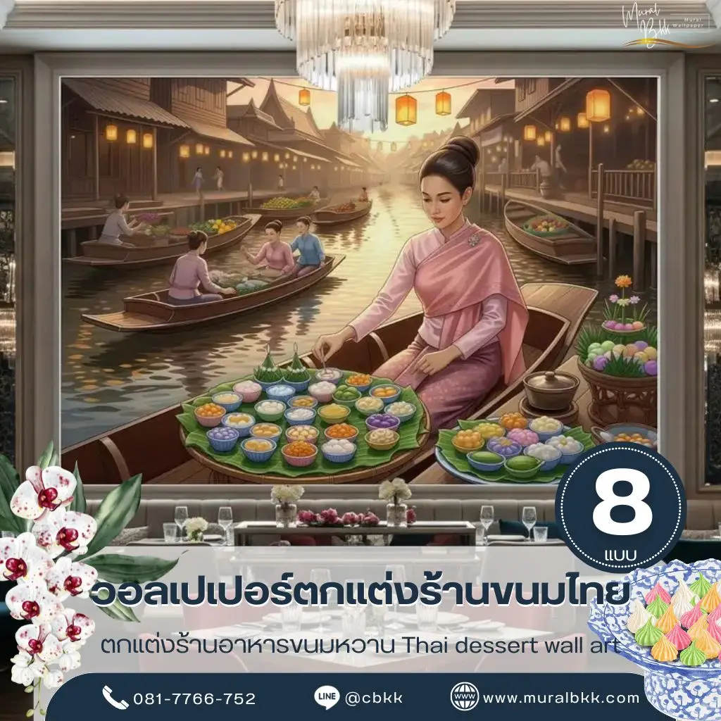 วอลเปเปอร์ร้านขนมไทยโบราณ ลวดลายขนมไทยสีสันสวยงาม ช่วยเพิ่มบรรยากาศร้านให้อบอุ่น ผลิตโดย Murallbkk ร้านขายวอลเปเปอร์ รับผลิตวอลเปเปอร์ พร้อมบริการติดตั้งครบวงจร