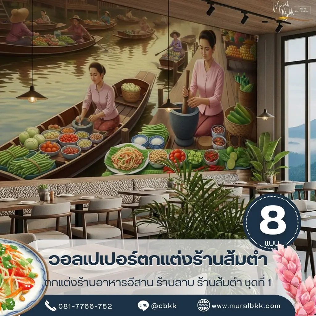 วอลเปเปอร์ร้านส้มตำ ลายอาหารอีสานสวยงาม ผลิตโดย Murallbkk ร้านขายวอลเปเปอร์ รับผลิตวอลเปเปอร์ตามสั่ง พร้อมบริการรับติดตั้งวอลเปเปอร์โดยช่างติดตั้งวอลเปเปอร์มืออาชีพ
