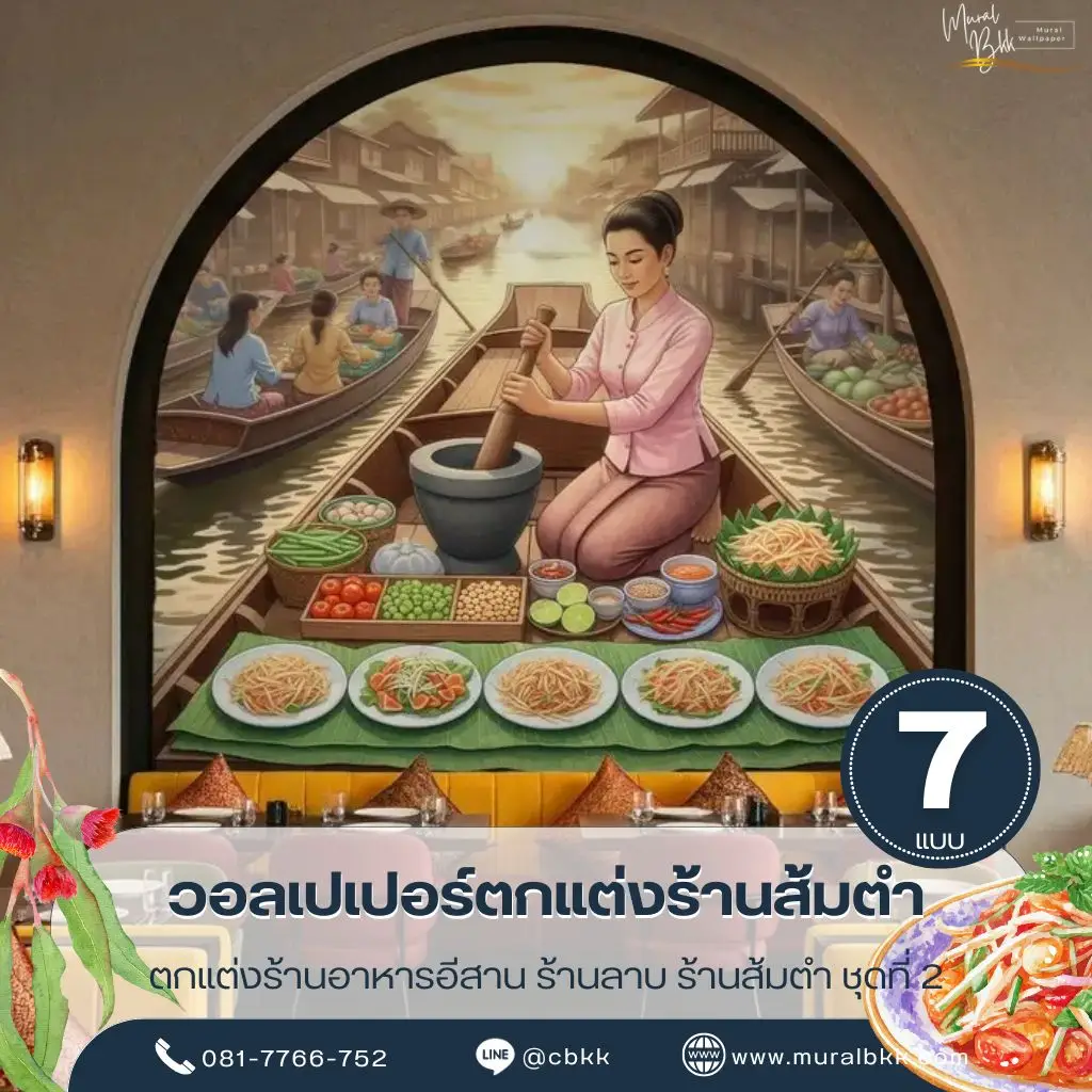 วอลเปเปอร์อาหารอีสานติดผนัง ลวดลายส้มตำและเมนูอาหารไทยอีสานสีสันสวยงาม ผลิตโดย Murallbkk ร้านขายวอลเปเปอร์ รับผลิตวอลเปเปอร์ พร้อมบริการรับติดตั้งวอลเปเปอร์ครบวงจร