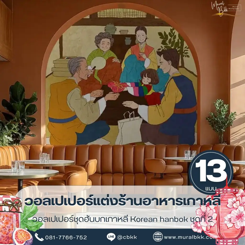ภาพติดผนังคาเฟ่เกาหลี ลวดลายครอบครัวเกาหลีโบราณในชุดฮันบก เพิ่มบรรยากาศร้านอาหารและคาเฟ่ ผลิตโดย Murallbkk ร้านขายวอลเปเปอร์ รับผลิตวอลเปเปอร์ พร้อมบริการรับติดตั้งวอลเปเปอร์ครบวงจร