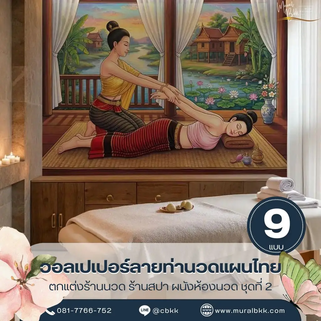 วอลเปเปอร์ลายนวดไทย ท่านวดไทยท่านอนตะแคง ดัดยืดแขนและหัวไหล่ สั่งทำได้ที่ Murallbkk ร้านขายวอลเปเปอร์คุณภาพระดับพรีเมียม