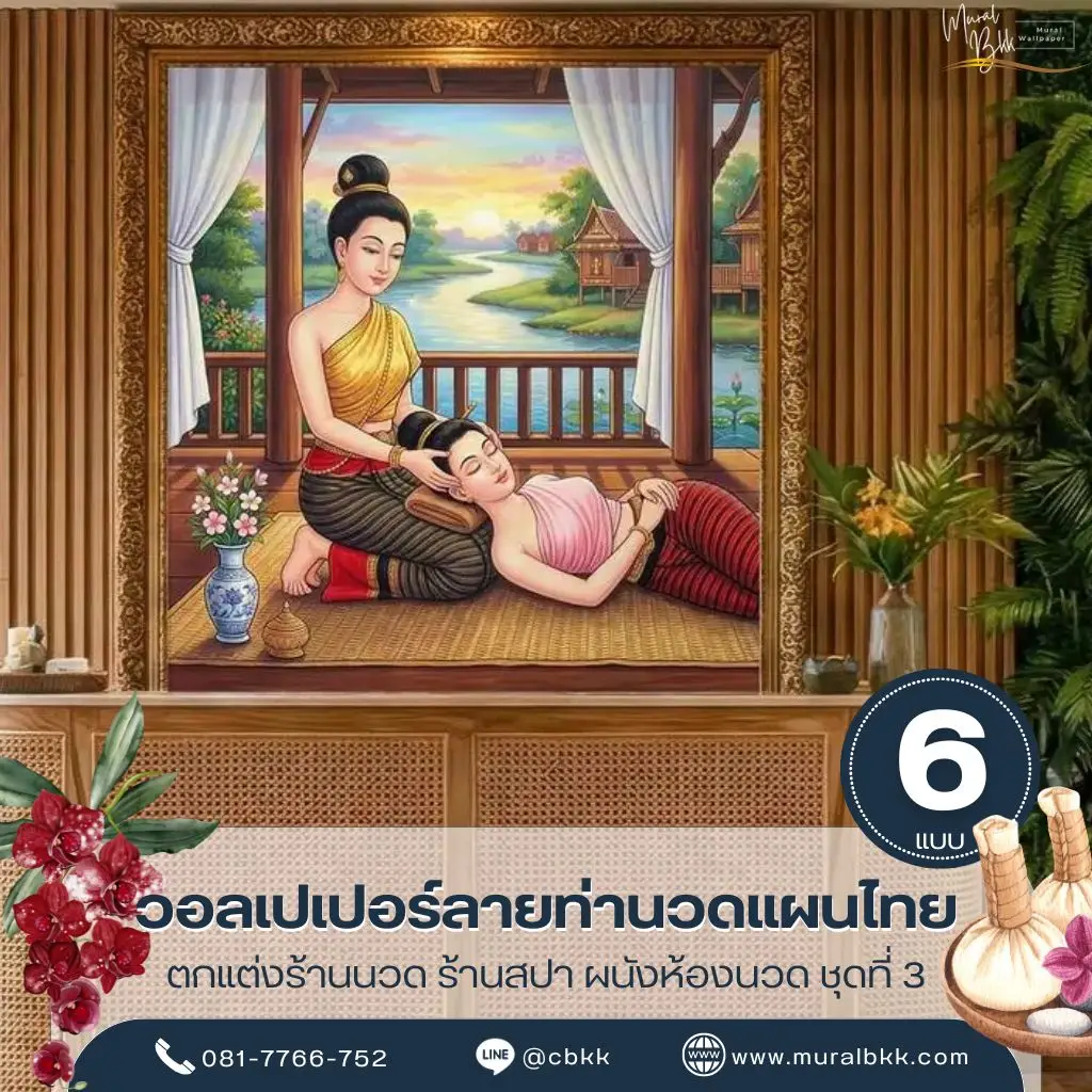 รูปภาพติดผนังร้านนวดไทย ท่าคลายคอและบ่า ท่านวดตะแคง กดสะโพก จาก Murallbkk จำหน่ายวอลเปเปอร์คุณภาพ พร้อมช่างติดตั้งวอลเปเปอร์มืออาชีพดูแล