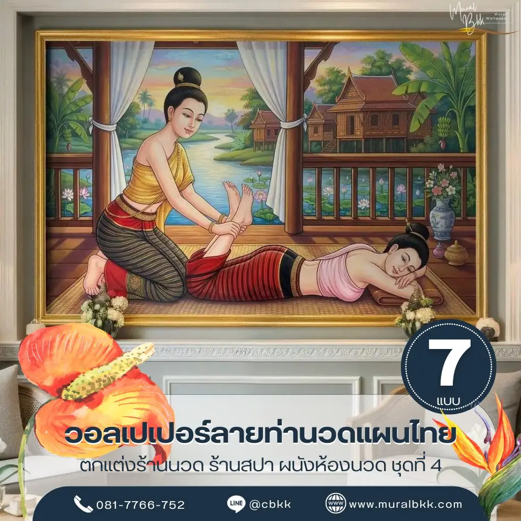 ภาพแต่งร้านนวดแผนไทย ท่านวดไทยท่านอนคว่ำ ดัดยืดขา ท่านวดไทยท่านอนหงาย ยืดขาตรง สวยงามมีมิติจากร้านผลิตวอลเปเปอร์ที่ให้บริการรับผลิตวอลเปเปอร์คุณภาพสูง