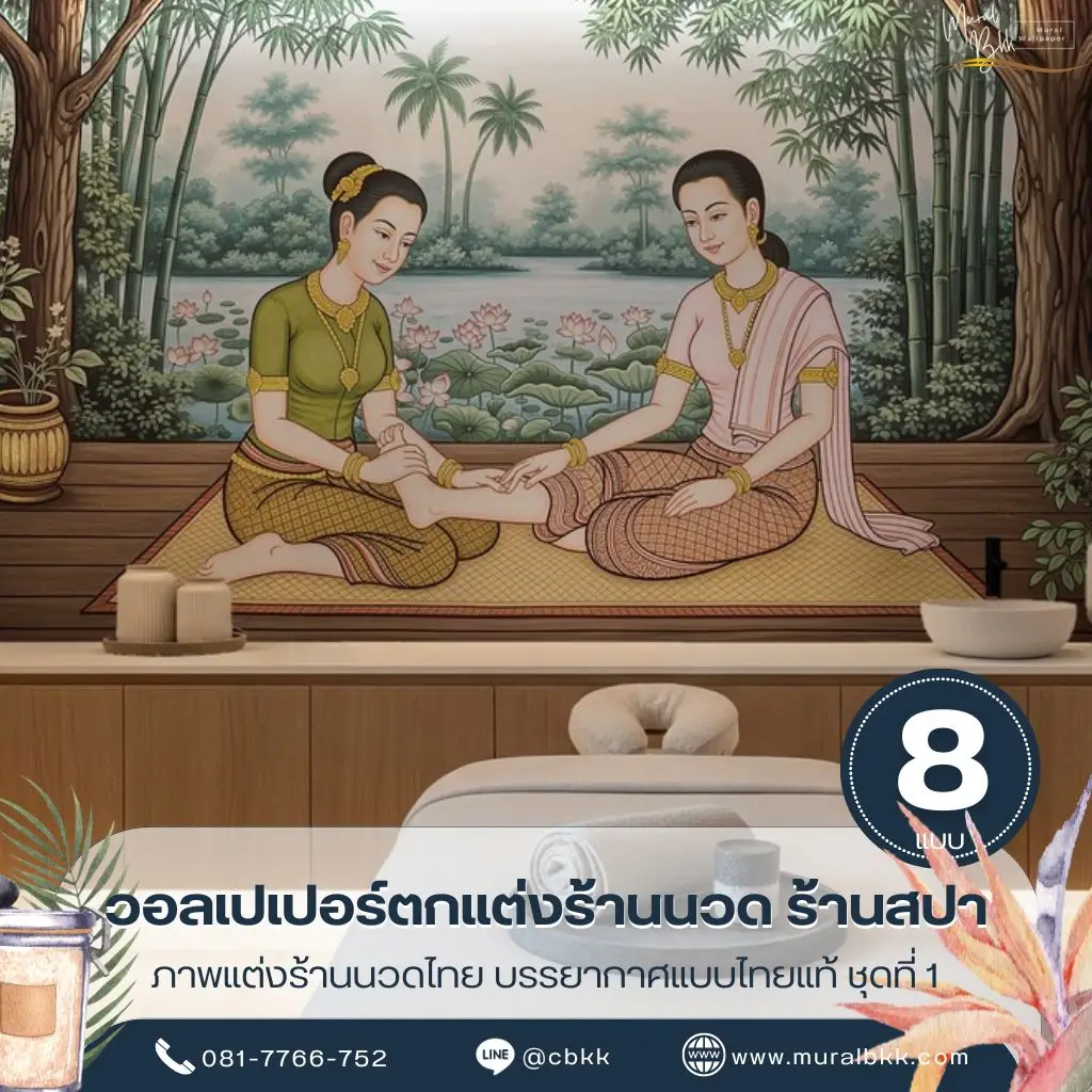 วอลเปเปอร์แต่งร้านนวด ลายไทยประยุกต์ภาพพนักงานนวดแผนโบราณริมสระบัวจาก ร้านขายวอลเปเปอร์ คุณภาพสูง