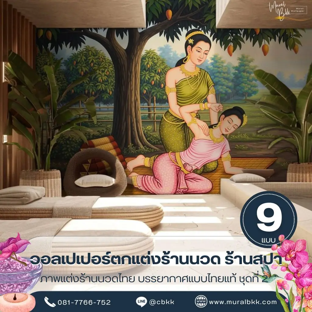 วอลเปอร์ตกแต่งร้านนวด ลายไทยร่วมสมัยพร้อมภาพแต่งร้านนวดไทย ผลิตโดย Murallbkk ร้านขายวอลเปเปอร์ รับผลิตวอลเปเปอร์ตามขนาดจริง เหมาะสำหรับร้านนวดและร้านสปา
