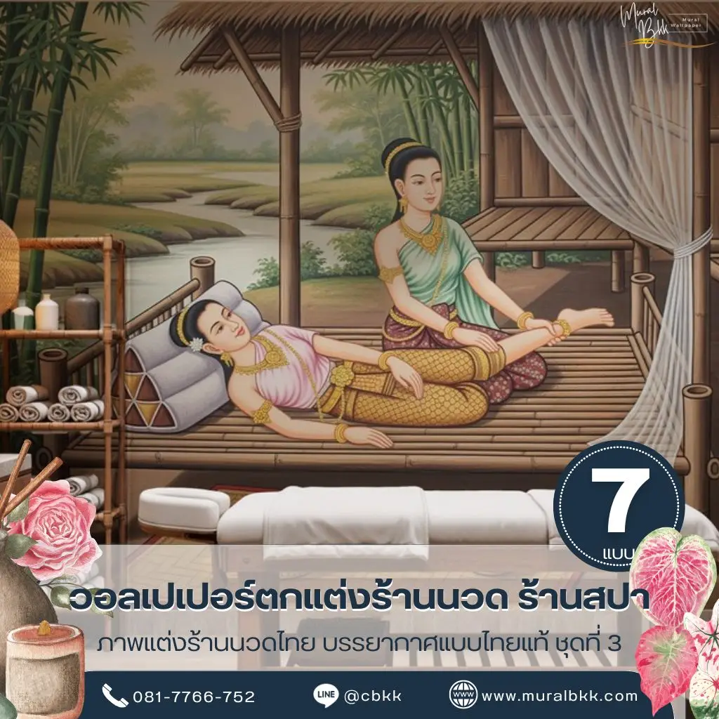 วอลเปเปอร์ร้านนวดโบราณ ลายไทยพร้อมฉากนวดแผนไทย ผลิตโดย Murallbkk ร้านขายวอลเปเปอร์ รับผลิตวอลเปเปอร์ตามขนาดจริง เหมาะสำหรับร้านนวดและร้านสปา