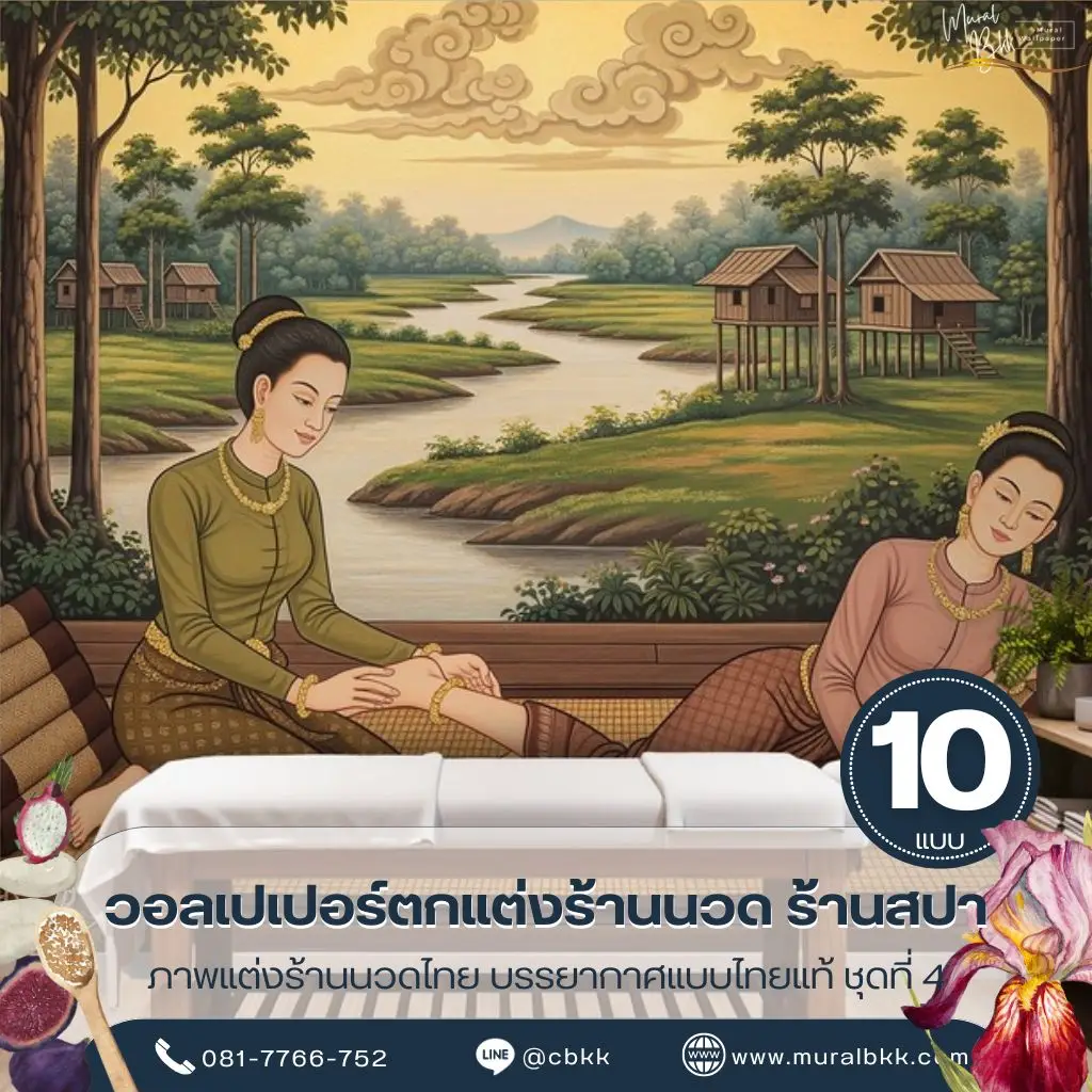 ภาพติดผนังร้านสปา โทนสีอบอุ่นสไตล์ไทยร่วมสมัย เพิ่มความผ่อนคลายให้ห้องนวด พร้อมบริการรับผลิตวอลเปเปอร์จาก Murallbkk