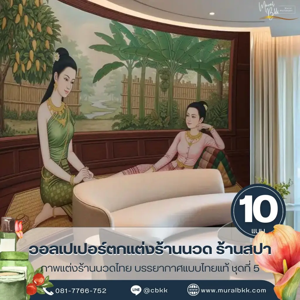 ภาพติดผนังร้านนวดโบราณ ลวดลายไทยร่วมสมัย ช่วยสร้างบรรยากาศผ่อนคลาย เหมาะสำหรับร้านนวดและร้านสปา ผลิตโดย Murallbkk ร้านขายวอลเปเปอร์ พร้อมบริการรับผลิตวอลเปเปอร์และติดตั้งครบวงจร