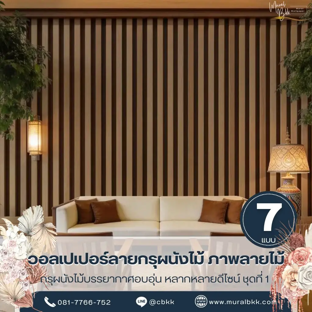 วอลเปเปอร์ลายกรุผนังไม้ ลายไม้เสมือนจริงช่วยเพิ่มบรรยากาศอบอุ่นให้บ้าน ผลิตโดย Murallbkk ร้านขายวอลเปเปอร์ พร้อมรับผลิตวอลเปเปอร์และติดตั้งครบวงจร