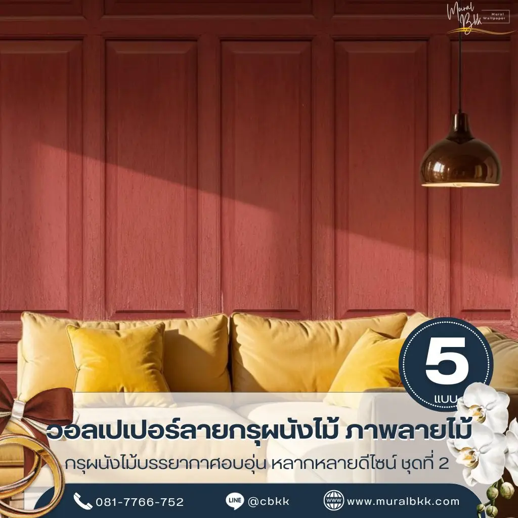 วอลเปเปอร์ลายไม้ตกแต่งภายใน ลายไม้สมจริงช่วยเพิ่มบรรยากาศอบอุ่นให้บ้าน ผลิตโดย Murallbkk ร้านขายวอลเปเปอร์ พร้อมรับผลิตวอลเปเปอร์ครบวงจร