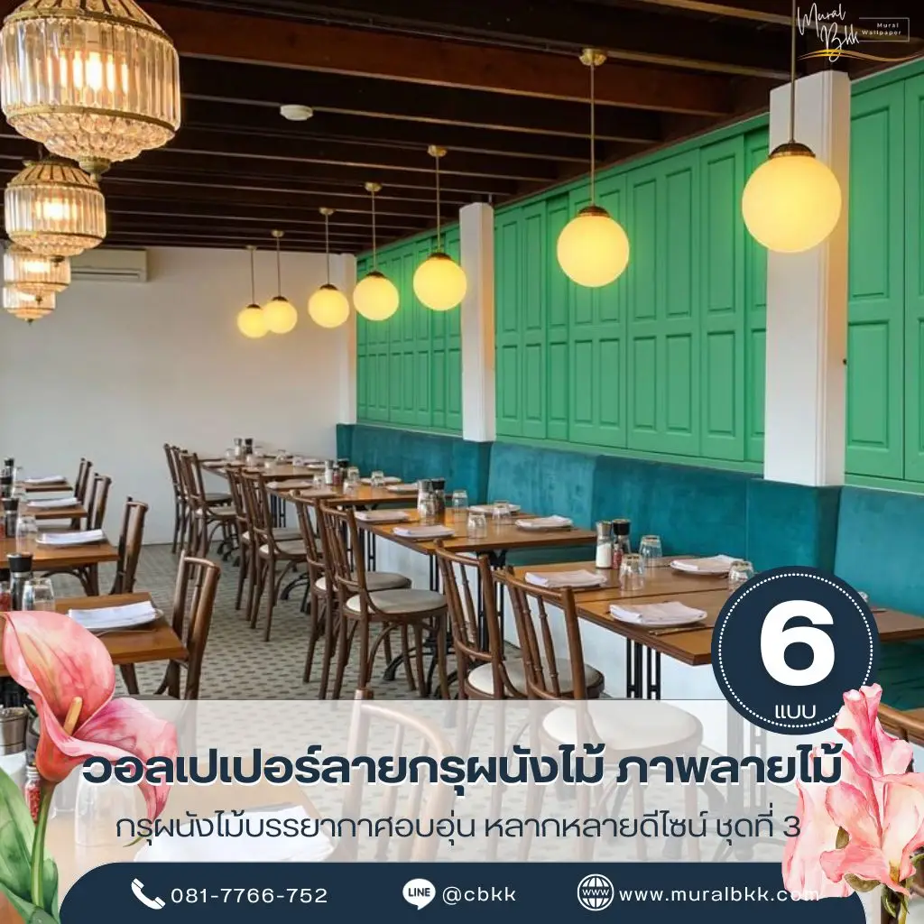 วอลเปเปอร์กรุไม้ติดผนัง ลายไม้ธรรมชาติจาก Murallbkk ร้านขายวอลเปเปอร์ รับผลิตวอลเปเปอร์และรับติดตั้งวอลเปเปอร์สำหรับบ้าน ร้านอาหาร และโรงแรม