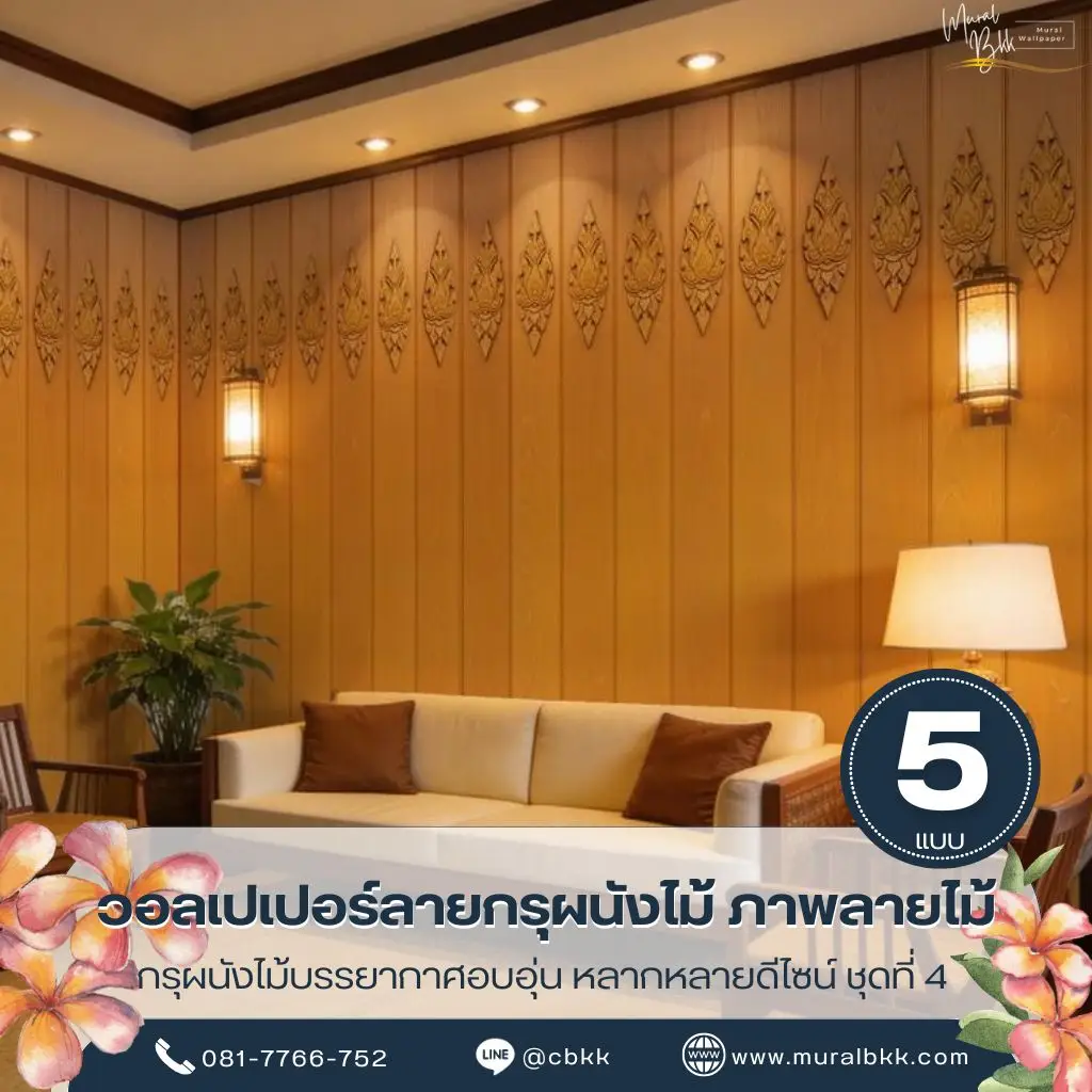 วอลเปเปอร์ผนังไม้แบบไทย ลายไม้ธรรมชาติช่วยสร้างบรรยากาศอบอุ่นให้บ้าน ร้านอาหาร และโรงแรม ผลิตโดย Murallbkk ร้านขายวอลเปเปอร์ รับผลิตวอลเปเปอร์ พร้อมบริการติดตั้งครบวงจร
