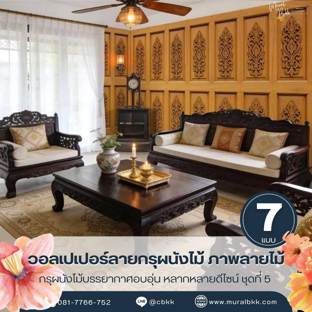 วอลเปเปอร์ลายกรุผนังไม้ ลายไม้เสมือนจริงช่วยเพิ่มบรรยากาศอบอุ่นให้บ้าน ผลิตโดย Murallbkk ร้านขายวอลเปเปอร์ พร้อมรับผลิตวอลเปเปอร์และติดตั้งครบวงจร