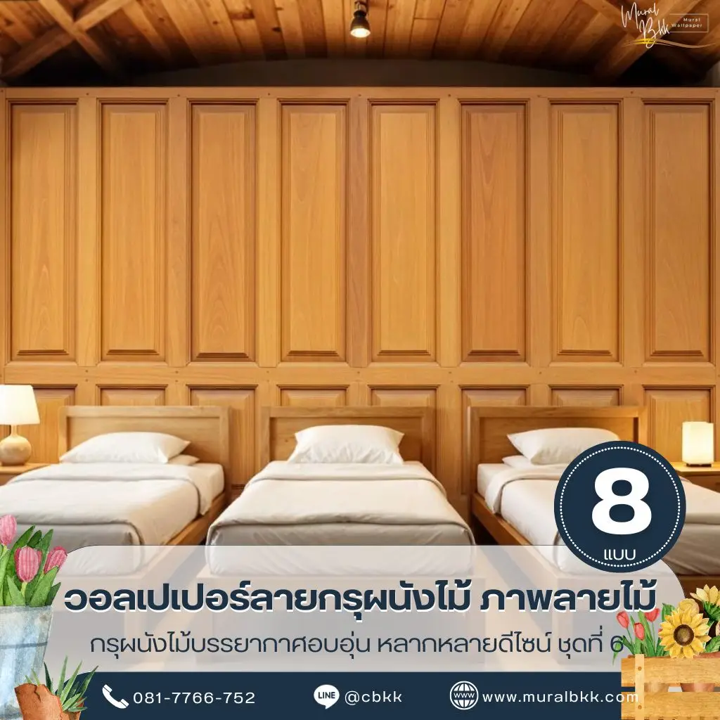 วอลเปเปอร์ลายไม้บ้านไทย ลวดลายไม้ธรรมชาติสวยสมจริง ผลิตโดย Murallbkk ร้านขายวอลเปเปอร์ พร้อมบริการรับติดตั้งวอลเปเปอร์โดยทีมงานมืออาชีพ