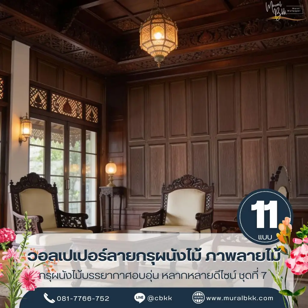 วอลเปเปอร์ลายไม้สมัยเก่า ลายไม้สมจริงเหมาะกับบ้านไทยและคอนโด ผลิตโดย Murallbkk ร้านขายวอลเปเปอร์ พร้อมบริการรับติดตั้งวอลเปเปอร์ครบวงจร