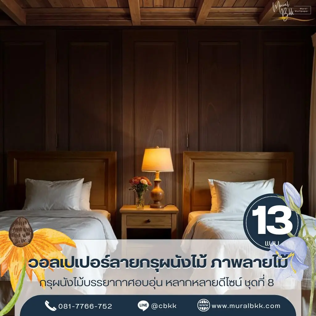 วอลเปเปอร์ลายไม้โบราณ โทนไม้ธรรมชาติสวยคลาสสิก เหมาะกับบ้านไทยและบ้านพักสไตล์อบอุ่น ผลิตโดย ร้านขายวอลเปเปอร์ Murallbkk พร้อมบริการติดตั้งครบวงจร