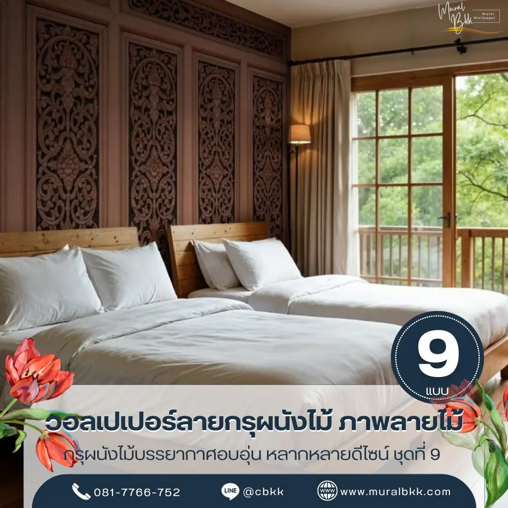 วอลเปเปอร์บ้านไม้ไทย ลวดลายไม้ธรรมชาติสวยคลาสสิก เหมาะสำหรับบ้านและรีสอร์ท ผลิตโดย ร้านขายวอลเปเปอร์ Murallbkk พร้อมบริการติดตั้งครบวงจร