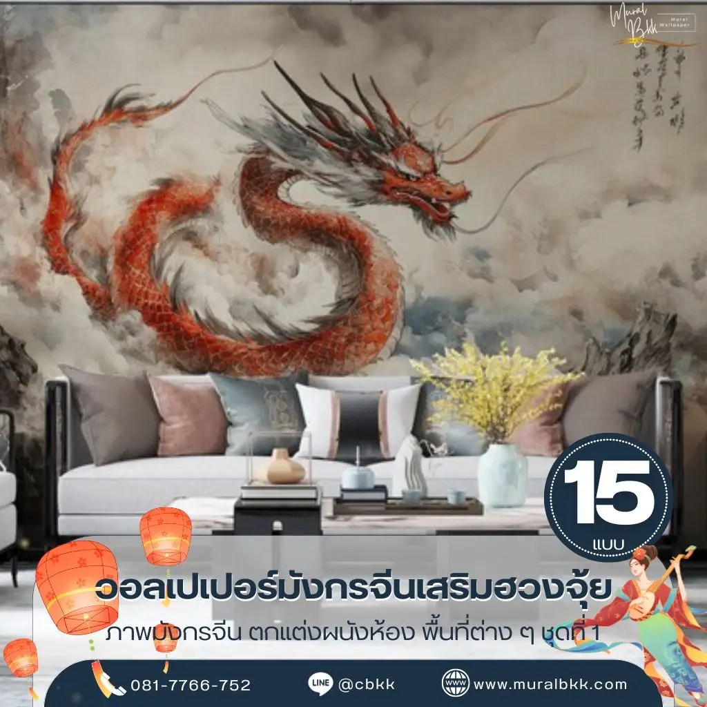 วอลเปเปอร์มังกรจีนร่วมสมัย ลวดลายมังกรขนาดใหญ่ช่วยเพิ่มความสง่างามให้บ้านและคอนโด ผลิตโดย Murallbkk ร้านขายวอลเปเปอร์ รับผลิตวอลเปเปอร์ พร้อมบริการติดตั้งครบวงจร