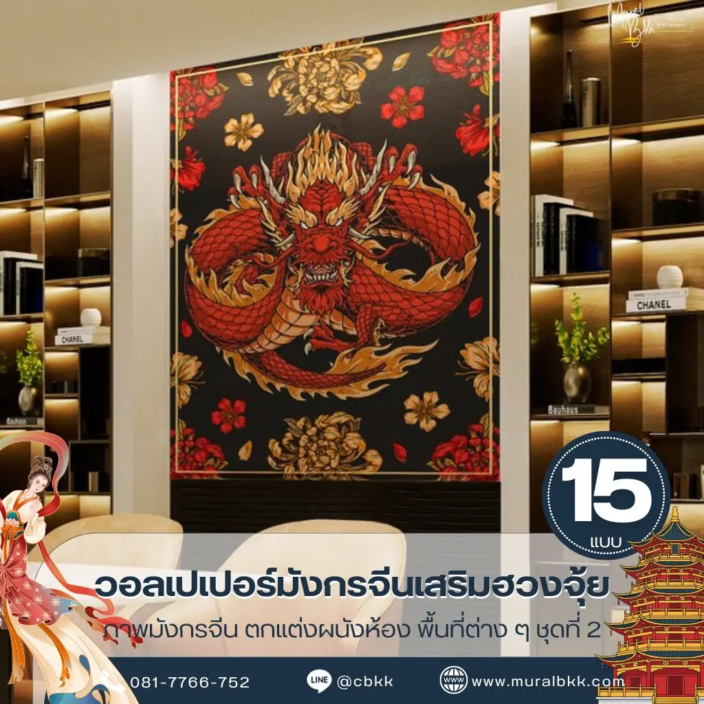 วอลเปเปอร์มังกรจีน ลวดลายมังกรขนาดใหญ่ช่วยเพิ่มความโดดเด่นให้บ้านและคอนโด ผลิตโดย Murallbkk ร้านขายวอลเปเปอร์ รับผลิตวอลเปเปอร์ พร้อมบริการติดตั้งครบวงจร