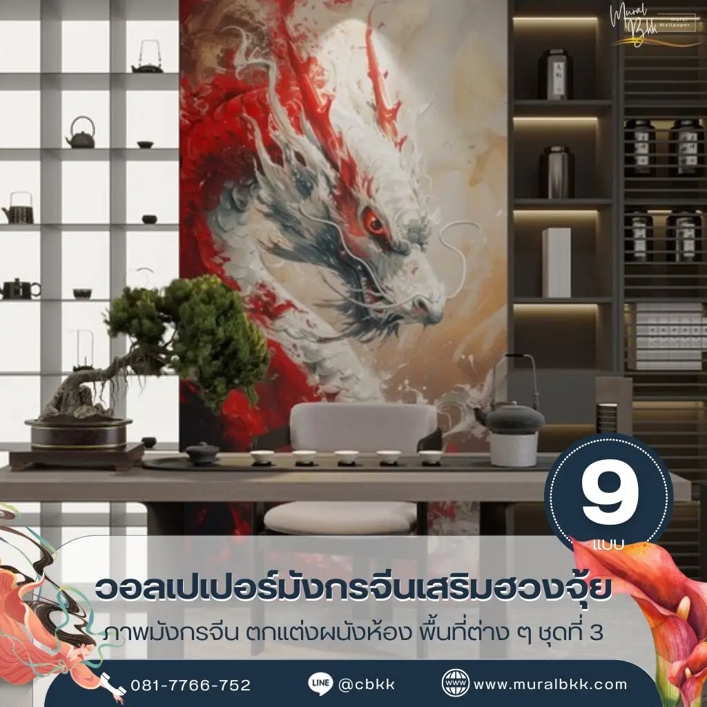 วอลเปเปอร์มังกรฮวงจุ้ย ลวดลายมังกรแดงสไตล์จีนร่วมสมัย เพิ่มความโดดเด่นให้ห้องรับแขก ผลิตโดย Murallbkk ร้านขายวอลเปเปอร์ พร้อมรับติดตั้งวอลเปเปอร์ครบวงจร