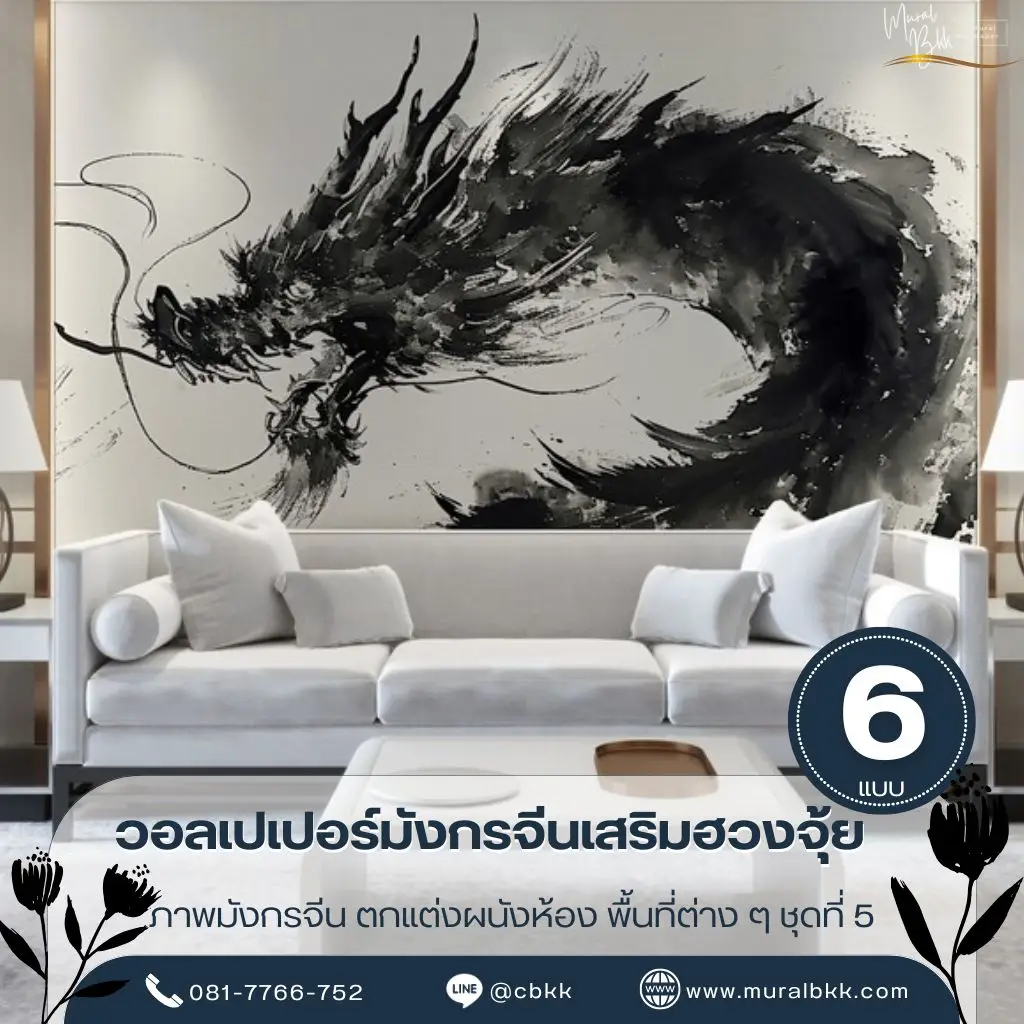 วอลเปเปอร์ลายมังกรจีน ดีไซน์ร่วมสมัย เพิ่มความโดดเด่นให้บ้านสไตล์จีน ผลิตโดย Murallbkk ร้านขายวอลเปเปอร์ พร้อมรับผลิตวอลเปเปอร์และติดตั้งโดยช่างมืออาชีพ