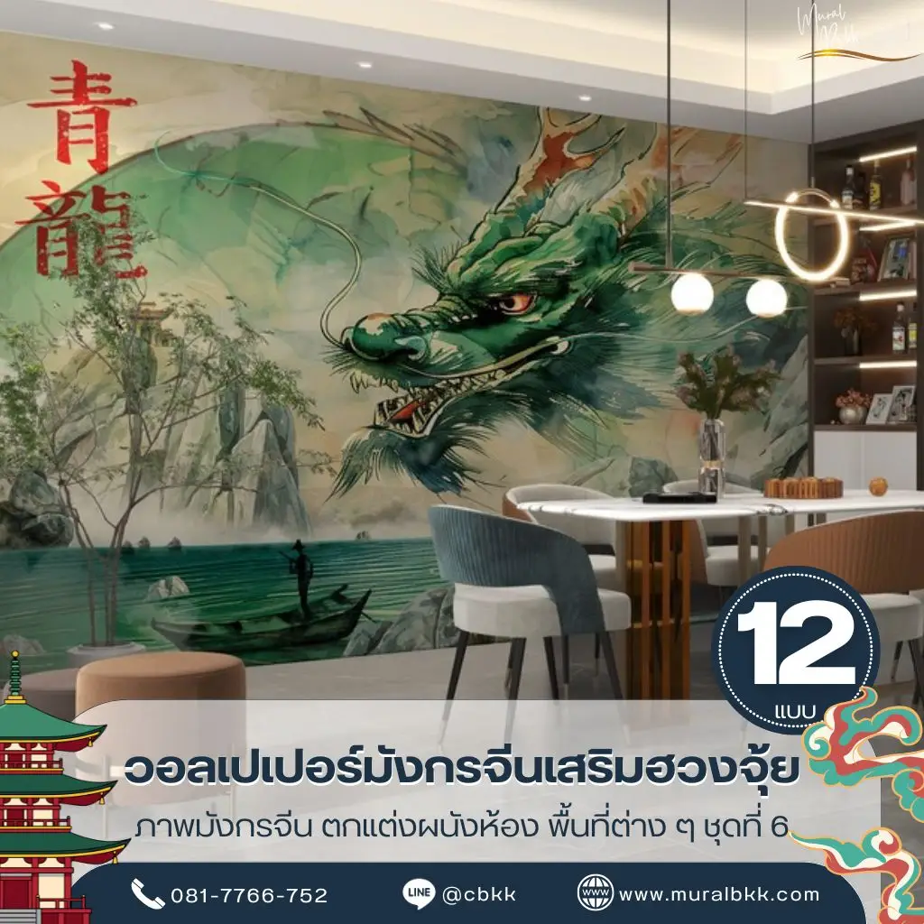 วอลเปเปอร์มังกรจีน 3 มิติ ลวดลายคมชัดเต็มผนัง เหมาะสำหรับบ้าน คอนโด และโรงแรม ผลิตโดย Murallbkk ร้านขายวอลเปเปอร์ พร้อมรับติดตั้งวอลเปเปอร์โดยช่างมืออาชีพ