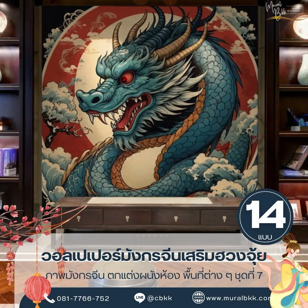 ภาพติดผนังมังกรจีน ลวดลายคมชัดสไตล์จีนร่วมสมัย เหมาะสำหรับบ้าน คอนโด และโรงแรม ผลิตโดย Murallbkk ร้านขายวอลเปเปอร์ พร้อมรับผลิตวอลเปเปอร์และติดตั้งครบวงจร