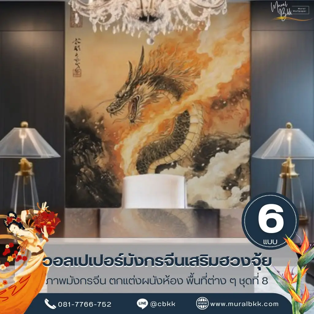 ภาพติดผนังมังกรฮวงจุ้ย ดีไซน์มังกรทองสไตล์จีนร่วมสมัย เหมาะสำหรับบ้าน คอนโด และโรงแรม ผลิตโดย Murallbkk ร้านขายวอลเปเปอร์ พร้อมรับผลิตวอลเปเปอร์และติดตั้งครบวงจร