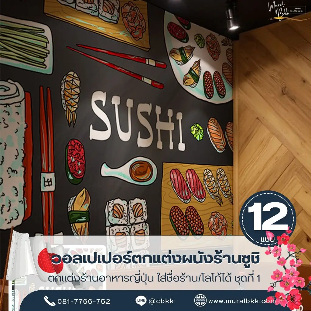 วอลเปเปอร์ซูชิญี่ปุ่น ภาพตกแต่งผนังร้านอาหารญี่ปุ่นที่ช่วยสร้างบรรยากาศให้เข้ากับเมนูอาหาร พร้อมบริการจาก Murallbkk ร้านขายวอลเปเปอร์และรับผลิตตามขนาดจริง