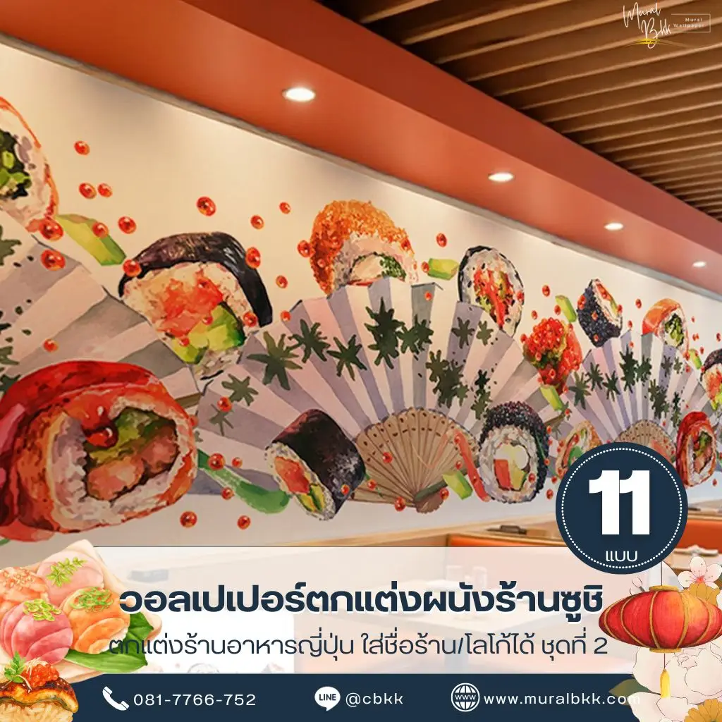 วอลเปเปอร์ติดผนังซูชิญี่ปุ่น ภาพวาดอาหารญี่ปุ่นสำหรับตกแต่งร้านซูชิและห้องอาหาร เหมาะกับผนังหลังเคาน์เตอร์ จากร้านขายวอลเปเปอร์ Murallbkk