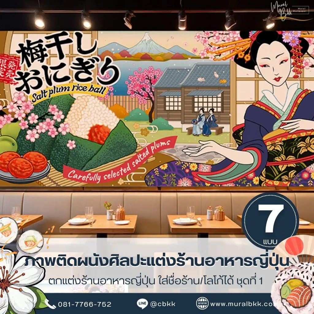 วอลเปเปอร์แต่งร้านอาหารญี่ปุ่น ภาพศิลปะสำหรับผนังร้านซูชิ เลือกผลิตกับร้านขายวอลเปเปอร์ Murallbkk ให้เหมาะกับขนาดพื้นที่จริง