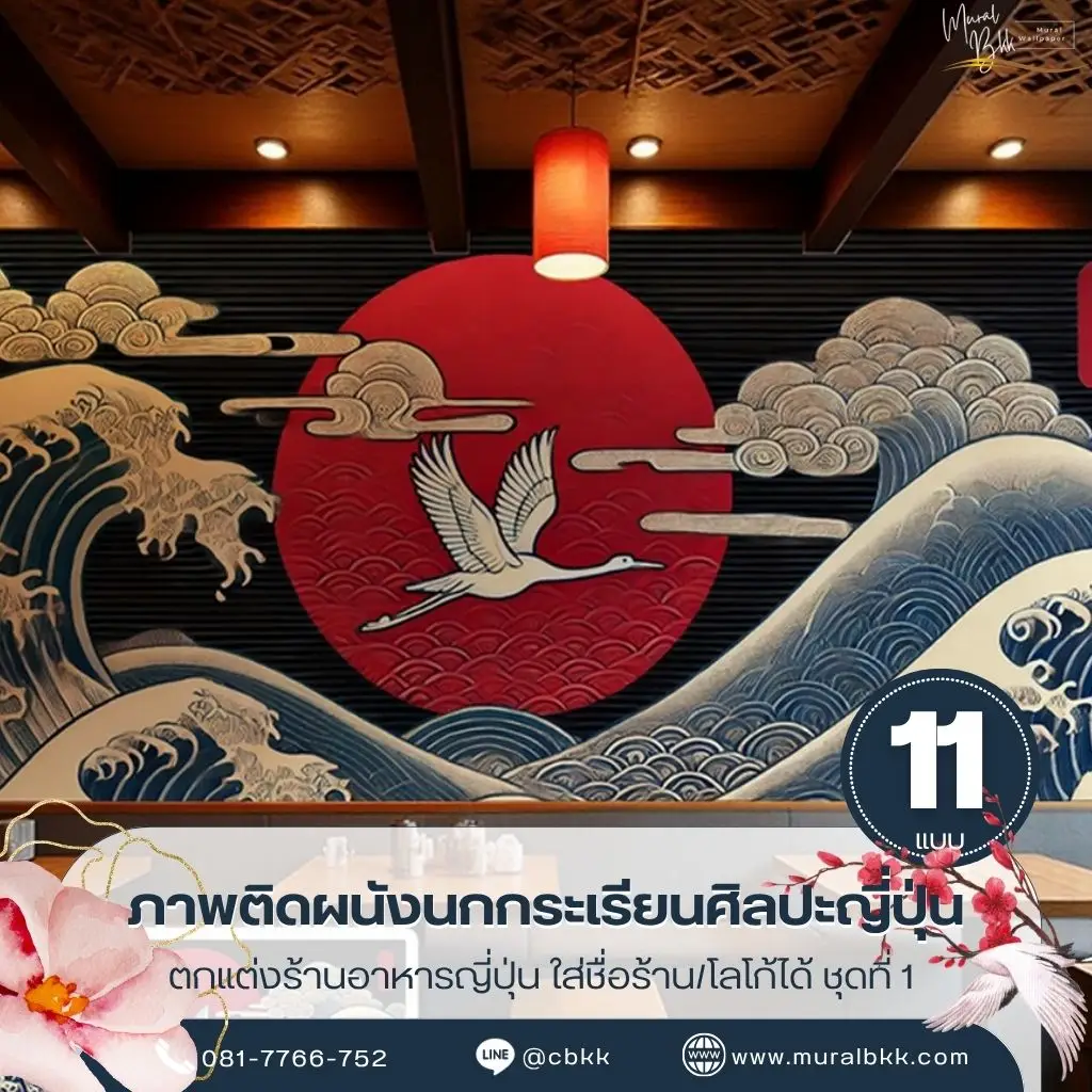 วอลเปเปอร์นกกระเรียนและคลื่นญี่ปุ่น ถ่ายทอดความงดงามของศิลปะตะวันออก เหมาะสำหรับบ้าน โรงแรม และร้านอาหาร พร้อมบริการจาก Murallbkk ร้านขายวอลเปเปอร์ ผลิตและติดตั้งตามขนาดจริง