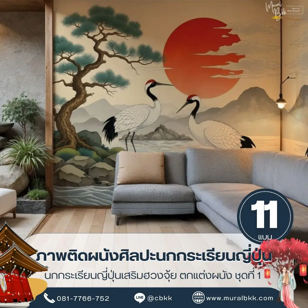 วอลเปเปอร์นกกระเรียนญี่ปุ่น ลวดลายสง่างาม เหมาะกับบ้าน โรงแรม และร้านอาหาร ผลิตโดย Murallbkk ร้านขายวอลเปเปอร์ รับผลิตวอลเปเปอร์ตามขนาดจริง
