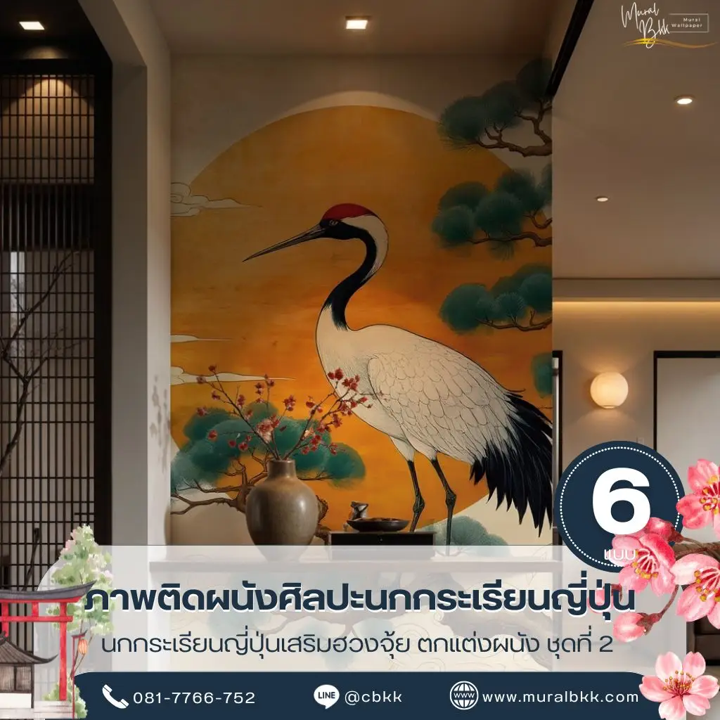 วอลเปเปอร์ลายนกกระเรียน โทนศิลปะญี่ปุ่นสำหรับบ้านและโรงแรม ผลิตโดย Murallbkk ร้านขายวอลเปเปอร์ รับผลิตวอลเปเปอร์ตามขนาดจริง พร้อมบริการติดตั้งคุณภาพ