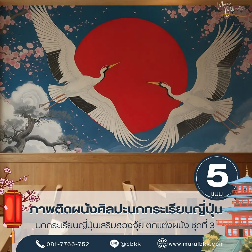 ภาพติดผนังนกกระเรียนญี่ปุ่น โทนศิลปะญี่ปุ่นร่วมสมัย ผลิตโดย Murallbkk ร้านขายวอลเปเปอร์ รับผลิตวอลเปเปอร์ตามขนาดจริง พร้อมบริการติดตั้งคุณภาพ