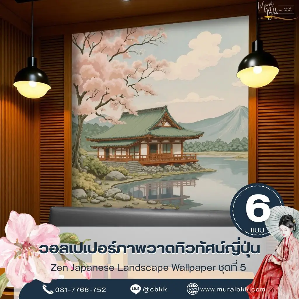 วอลเปเปอร์ภาพวาดวิวธรรมชาติญี่ปุ่น ถ่ายทอดความงดงามของภูเขา ป่าไม้ และสายน้ำ เหมาะสำหรับบ้าน โรงแรม และรีสอร์ท ผลิตโดย Murallbkk ร้านขายวอลเปเปอร์ รับผลิตวอลเปเปอร์ตามขนาดจริง