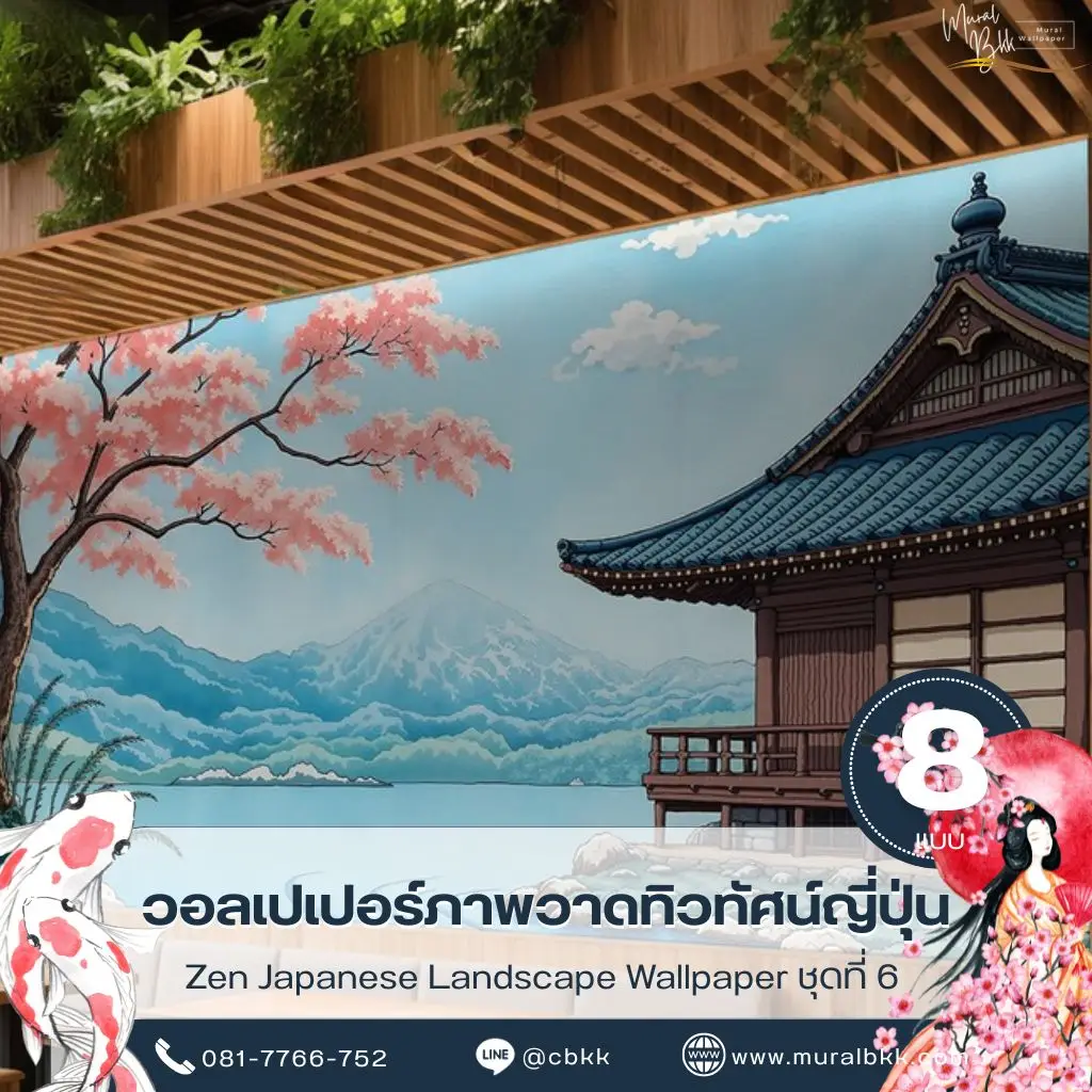 ภาพติดผนังวิวญี่ปุ่นมินิมอล ถ่ายทอดความสงบของธรรมชาติ เหมาะกับบ้าน โรงแรม และร้านอาหาร ผลิตโดย Murallbkk ร้านขายวอลเปเปอร์ รับผลิตวอลเปเปอร์ตามขนาดจริง