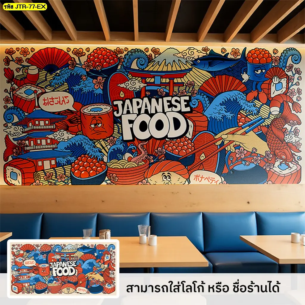 วอลเปเปอร์ซูชิญี่ปุ่น สำหรับตกแต่งผนังร้านอาหารญี่ปุ่นให้สอดคล้องกับเมนูและแนวทางของร้าน ผลิตโดย Murallbkk ร้านขายวอลเปเปอร์ พร้อมบริการจำหน่ายและรับติดตั้ง