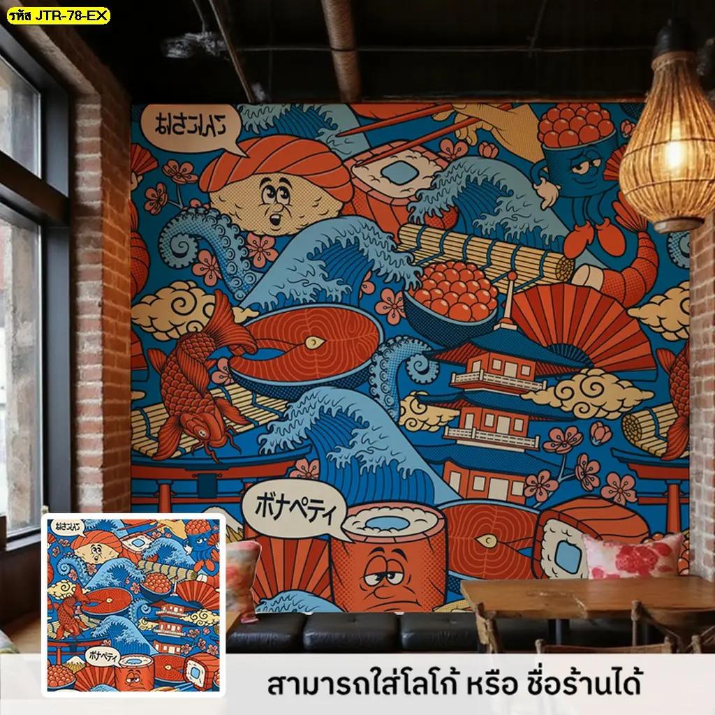 วอลเปเปอร์ตกแต่งผนังร้านซูชิ ช่วยเปลี่ยนผนังเรียบให้มีเรื่องราวและเข้ากับบรรยากาศร้านอาหารญี่ปุ่น จาก Murallbkk ร้านผลิตวอลเปเปอร์ รับผลิตและรับติดตั้งวอลเปเปอร์