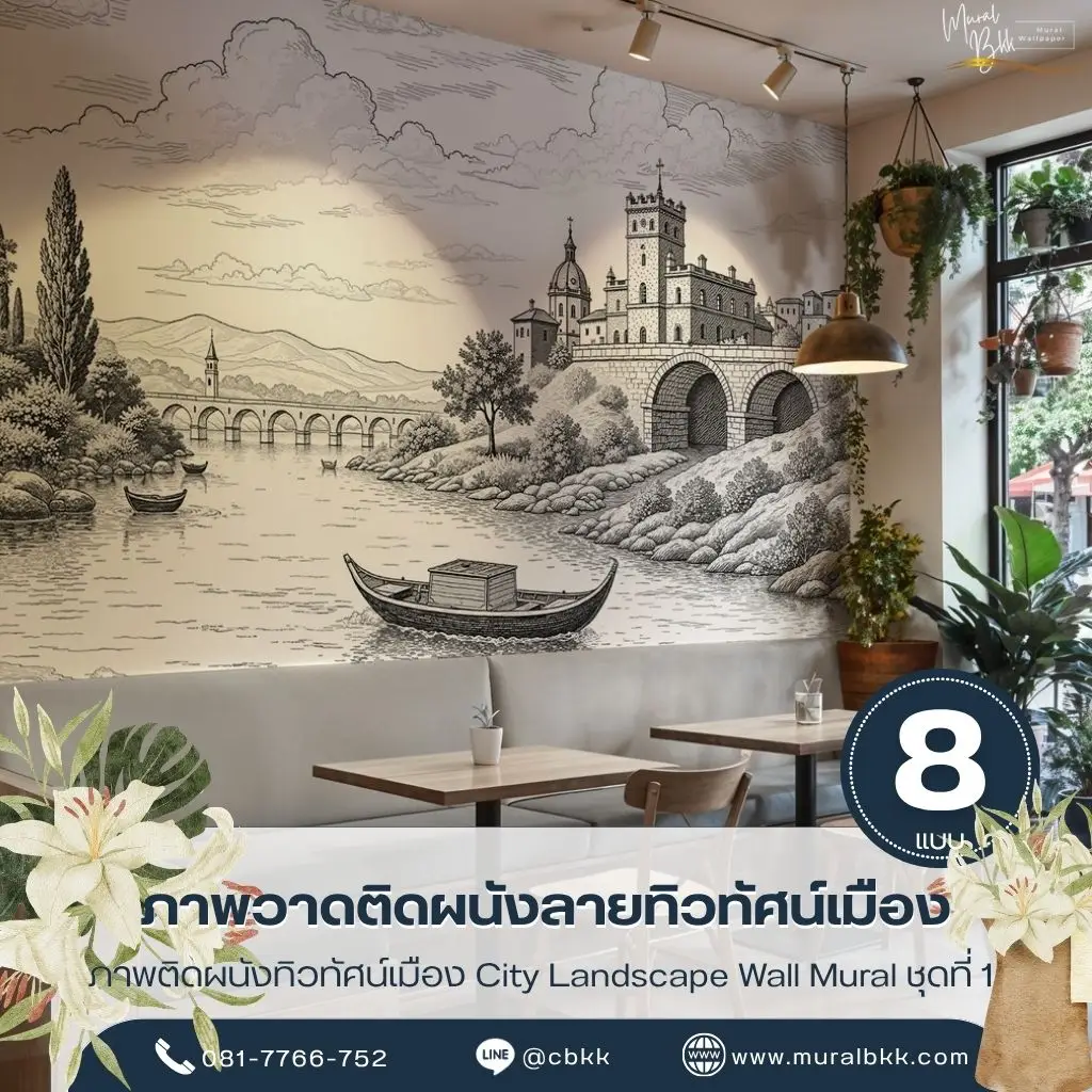 วอลเปเปอร์ติดผนังภาพวาดเมืองสำหรับคาเฟ่และร้านอาหาร พร้อมบริการจากร้านขายวอลเปเปอร์ เหมาะสำหรับผนังที่ต้องการนำเสนออาคารและทิวทัศน์เมือง