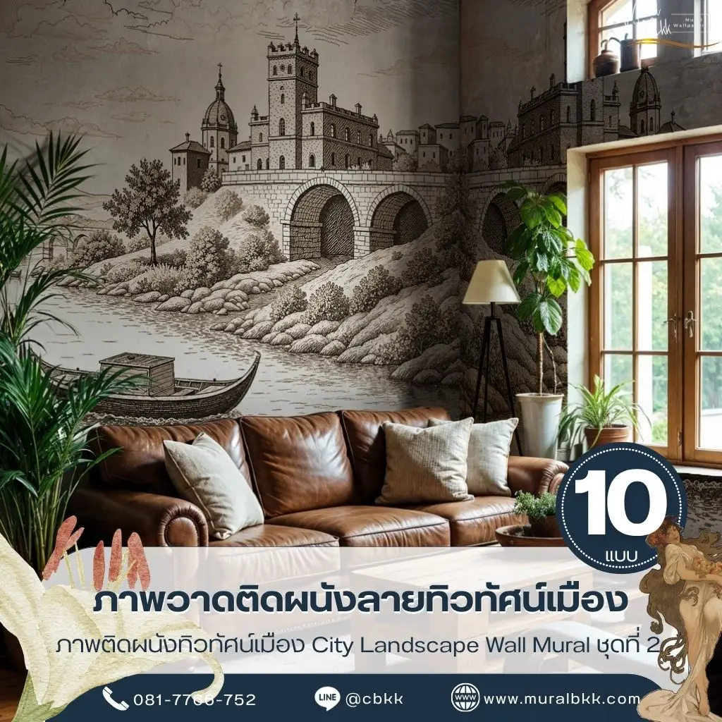 วอลเปเปอร์ลายเมืองวินเทจสำหรับห้องนั่งเล่นสไตล์ยุโรป พร้อมบริการจากร้านขายวอลเปเปอร์ เหมาะสำหรับผนังหลังโซฟาและพื้นที่ที่ต้องการภาพสถาปัตยกรรมเป็นจุดเด่น