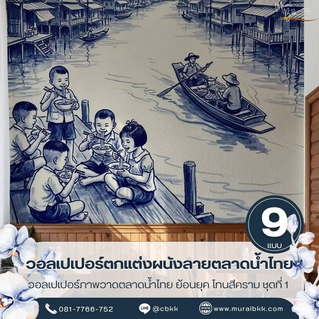 วอลเปเปอร์ลายวิถีไทยริมน้ำ ถ่ายทอดภาพบ้านเรือนและบรรยากาศชุมชนแบบไทย เหมาะสำหรับร้านอาหารไทย โดยร้านขายวอลเปเปอร์ Murallbkk ให้บริการเลือกและผลิตงานตามขนาดผนัง